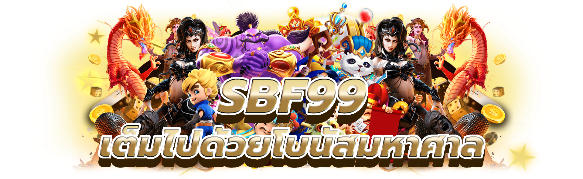 sbf99 ตื่นเต้นทุกตาที่เต็มไปด้วยโบนัสมหาศาล